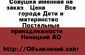 Совушка именная на заказ › Цена ­ 600 - Все города Дети и материнство » Постельные принадлежности   . Ненецкий АО